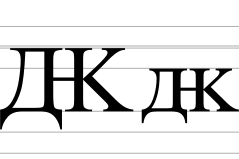 Cyrillic letter Dzzhe.svg