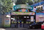 TaganskyPark.jpg