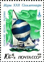 Почтовая марка СССР № 4900. 1978. XXII летние Олимпийские игры (Москва).jpg
