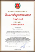 Благодарственное письмо Волгоградской областной Думы.jpg