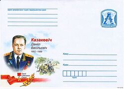 Казакевич Даниил Васильевич (конверт).jpg