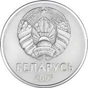1 ruble Belarus 2009 obverse.png