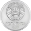 1 ruble Belarus 2009 obverse.png