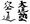 Daido Juku Kudo.jpg