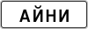 TJ road sign 5.22.1.svg