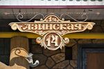 Посёлок Царицыно в Казани, ул. 1-я Азинская, 14 (адресная табличка).JPG