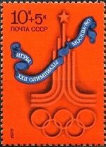 Почтовая марка СССР № 4669. 1976. XXII летние Олимпийские игры.jpg