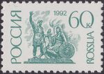 Russia stamp 1992 № 13.jpg
