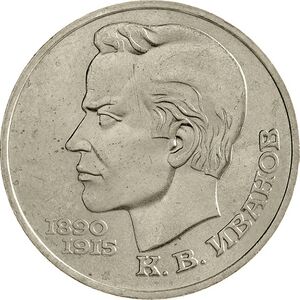 USSR-1991-1ruble-CuNi-Ivanov100-b.jpg
