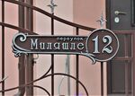 Казань, посёлок Константиновка. Переулок Миляшле, 12 (адресная табличка).JPG