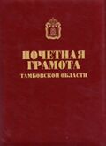 Почётная грамота Тамбовской области.jpg