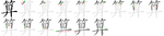 算-bw.png