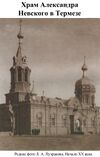 Church of St. Alexander Nevsky in Terme78.jpg
