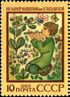 The Soviet Union 1988 CPA 5989 stamp (Musician-Magician, Belarusian epic poem. N. Poplavskaya).jpg