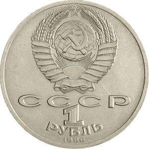 USSR-1986-comm-1ruble-CuNi-a.jpg