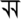 Tirhuta letter JHA