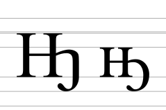 Cyrillic letter En with middle hook (v2).svg