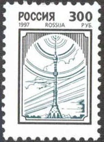 Russia stamp 1997 № 350.jpg