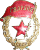 Знак гвардии