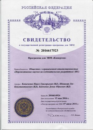 Свидетельство о государственной регистрации программы для ЭВМ&nbsp;— «Камертон»