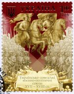 2008. Украинско-шведские военно-политические союзы (марка).jpg