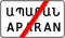 5.24.1 Armenia road sign.svg