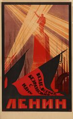 Везде, всегда, безраздельно с нами Ленин.jpg