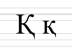 Cyrillic letter Ka with descender.svg