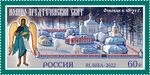 Russia stamp 2022 № 2973.jpg