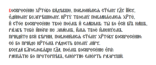 Воскресение Христово видевше.PNG