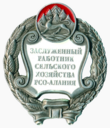 Заслуженный работник сельского хозяйства Республики Северная Осетия-Алания.png