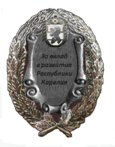 За вклад в развитие Республики Карелия.png
