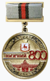 Памятный знак «800 лет городу Нижнему Новгороду».png