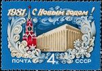 Почтовая марка СССР № 5138. 1980. С Новым, 1981 годом!.jpg