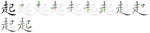起-bw.png
