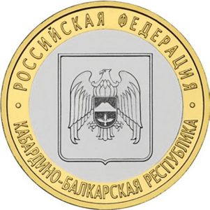 Монета Банка России — Серия: Российская Федерация: Кабардино-Балкарская Республика, реверс.