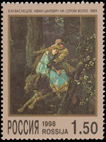 Russia stamp 1998 № 421.jpg