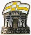 Почётный ветеран города Ставрополя.png