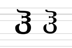 Georgian letter Hae (modern forms).svg