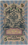 Russian Empire-1909-Banknote-5-УА Series-Shipov-P. Baryshev-Reverse.png
