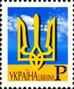 Stamp of Ukraine s378.jpg