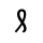 VITHKUQI SMALL LETTER HA.svg