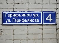 Адресная табличка на доме- улица Гарифьянова, 4.jpg