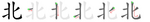 北-jbw.png