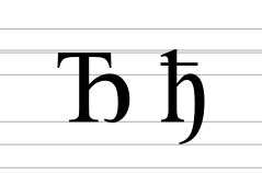 Cyrillic letter dje.svg