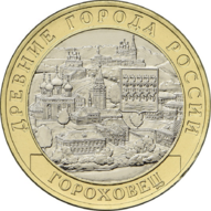 RR5714-0060R 10 рублей 2019 Гороховец.png