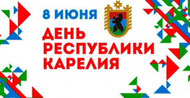 День республики Карелия 1.png