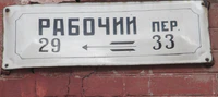 Рабочий пер табличка.jpg