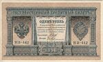 Russian Empire 1898 Bill 1F.jpg