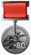 Памятная медаль «В честь 80-летия обороны Севастополя 1941-1942 гг.».png
